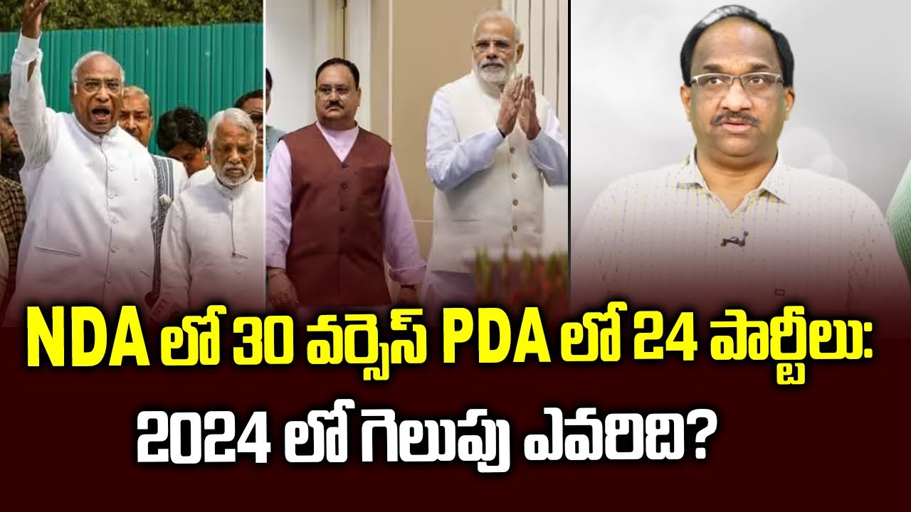 NDA లో 30 వర్సెస్ PDA లో 24 పార్టీలు: 2024 లో గెలుపు ఎవరిది? || NDA with 30 Vs. PDA 24 parties ||