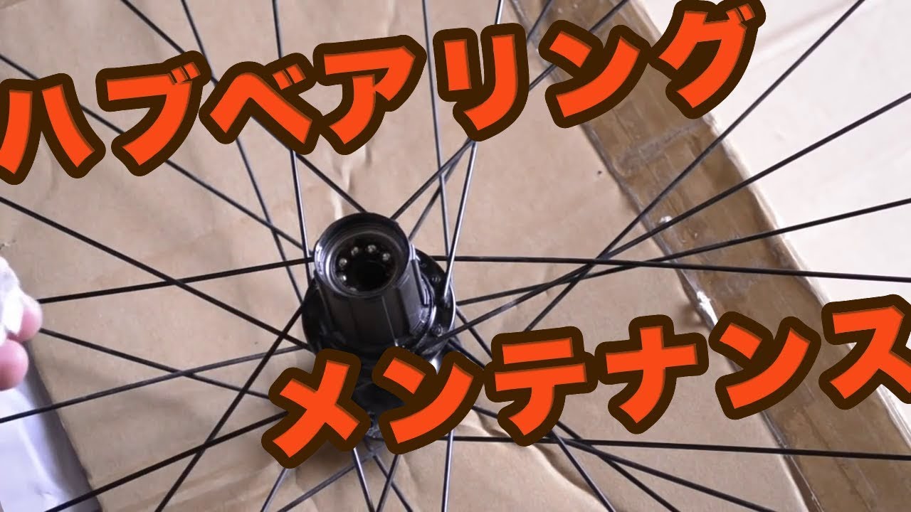 【ロードバイク】ハブのメンテナンス【クロスバイク】