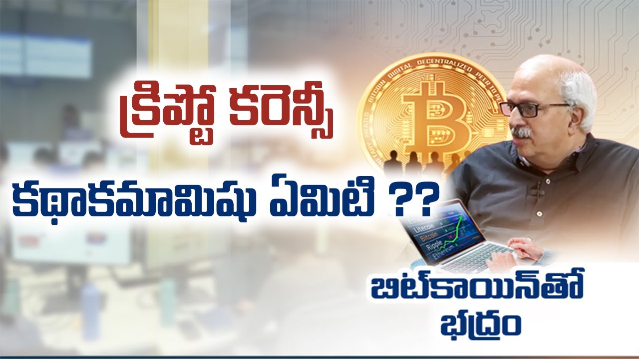 Cryptocurrency & Consequences | Explained by RBI Ex CGM Rama Sastry | క్రిప్టో కరెన్సీపై ముఖాముఖి