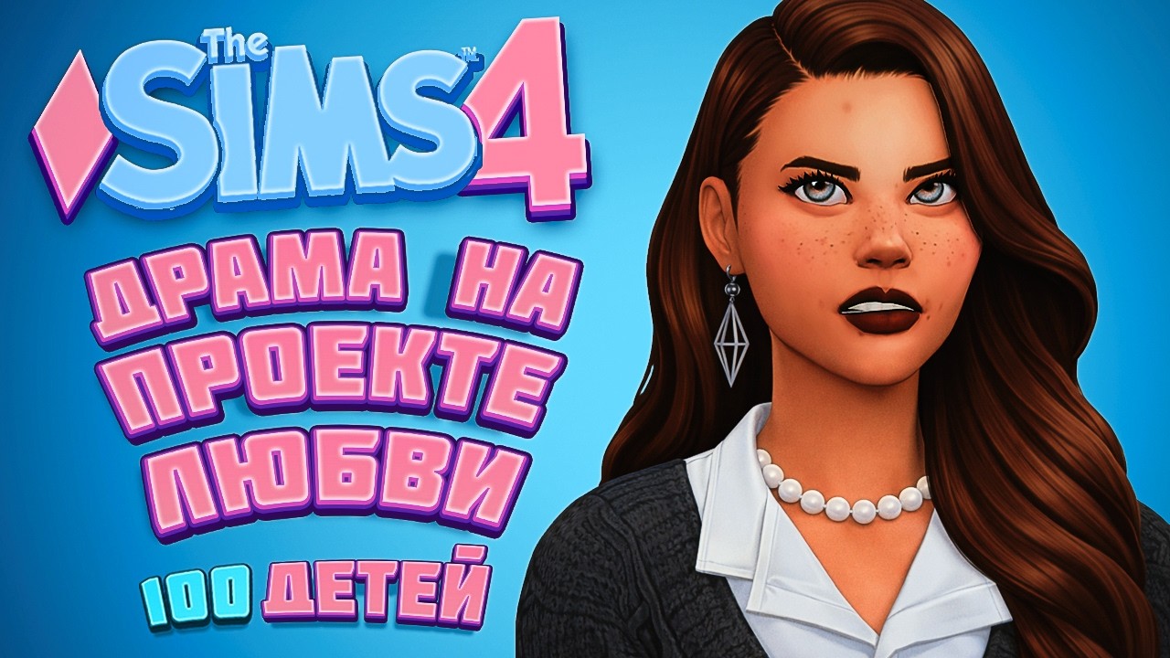 😨 Любовный проект пошел НЕ ПО ПЛАНУ | The Sims 4 | 100 детей Челлендж