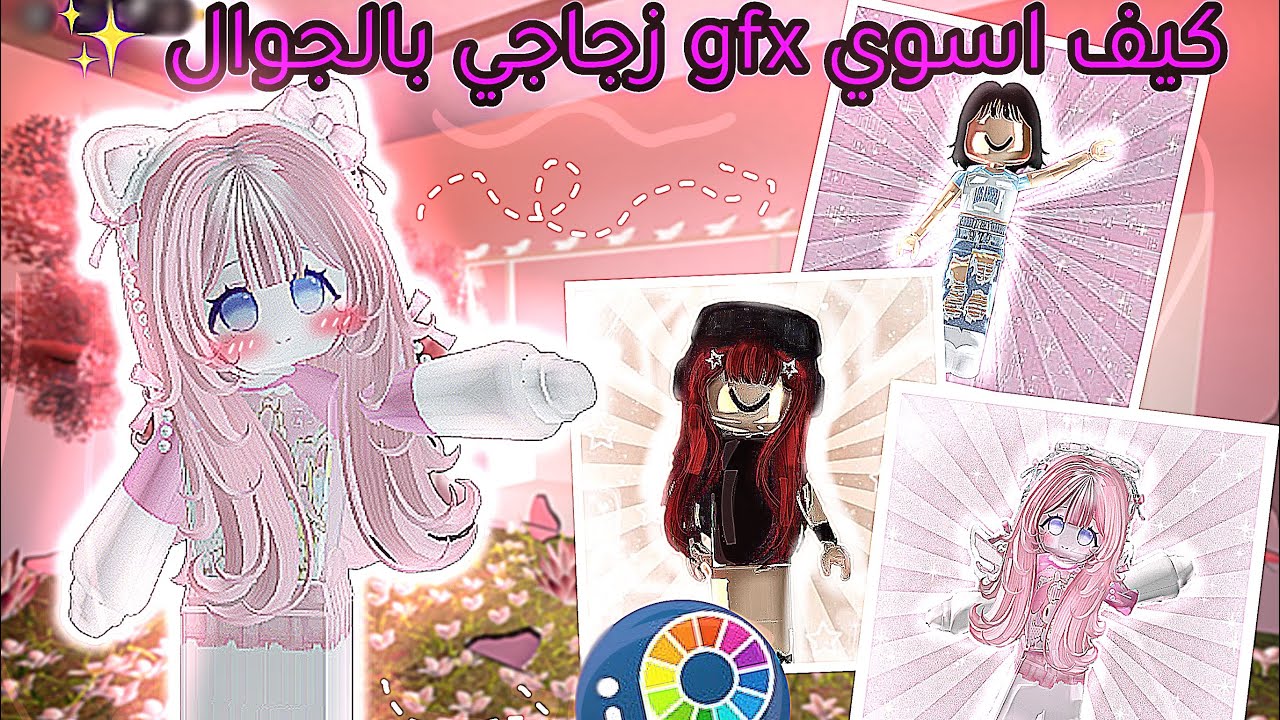 كيف اسوي gfx زجاجي بالجوال😍🔥 بتطبيق واحد بسس!!!✨👏🏻  تكسب منه روبكس 🫶🏻🌷|
