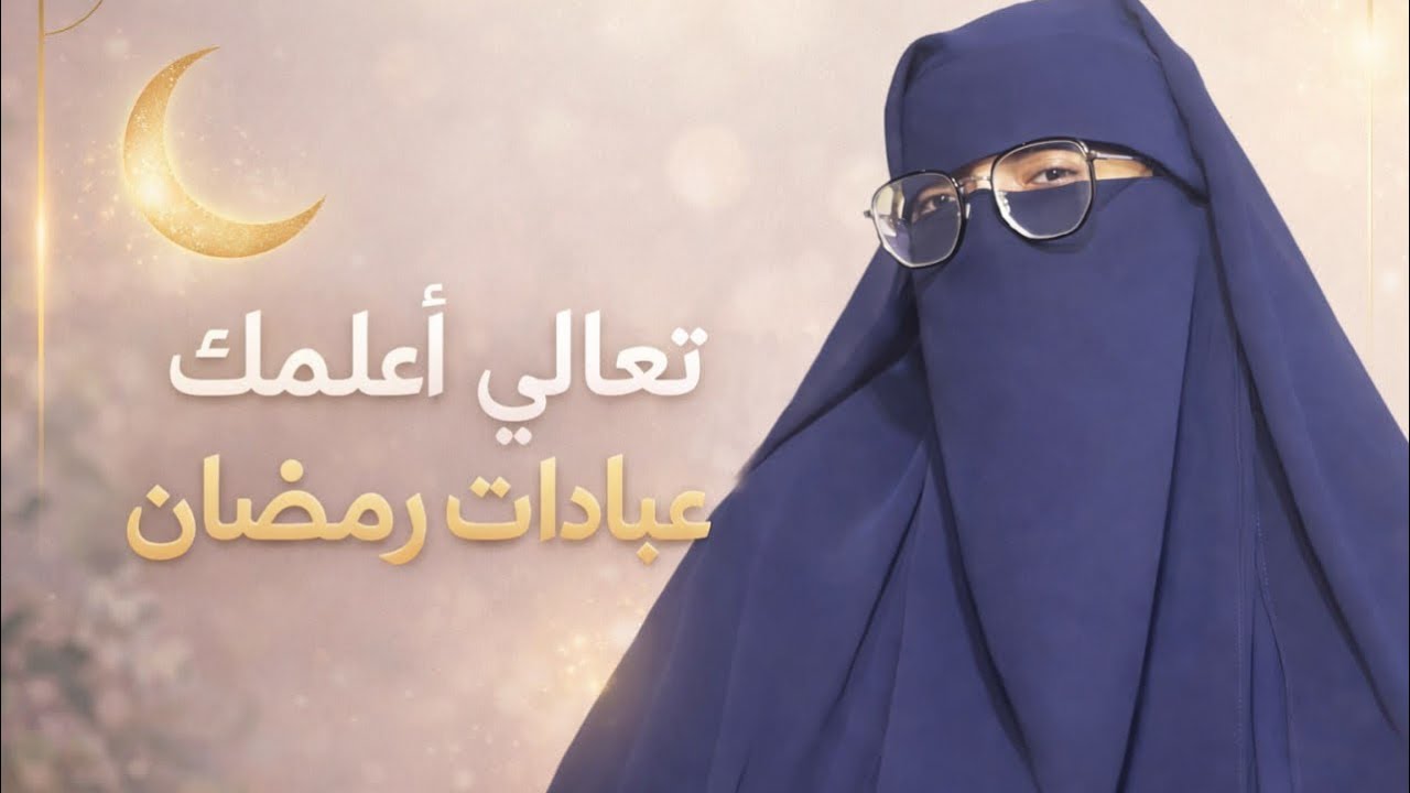 رمضان راه دخل 🤭🤭🫣 أرواحي نعلمك عبادات بالاكي تفرطي فيهم في هذا الشهر المبارك 🥰🥰❤️❤️ | ادخلي الفيديو