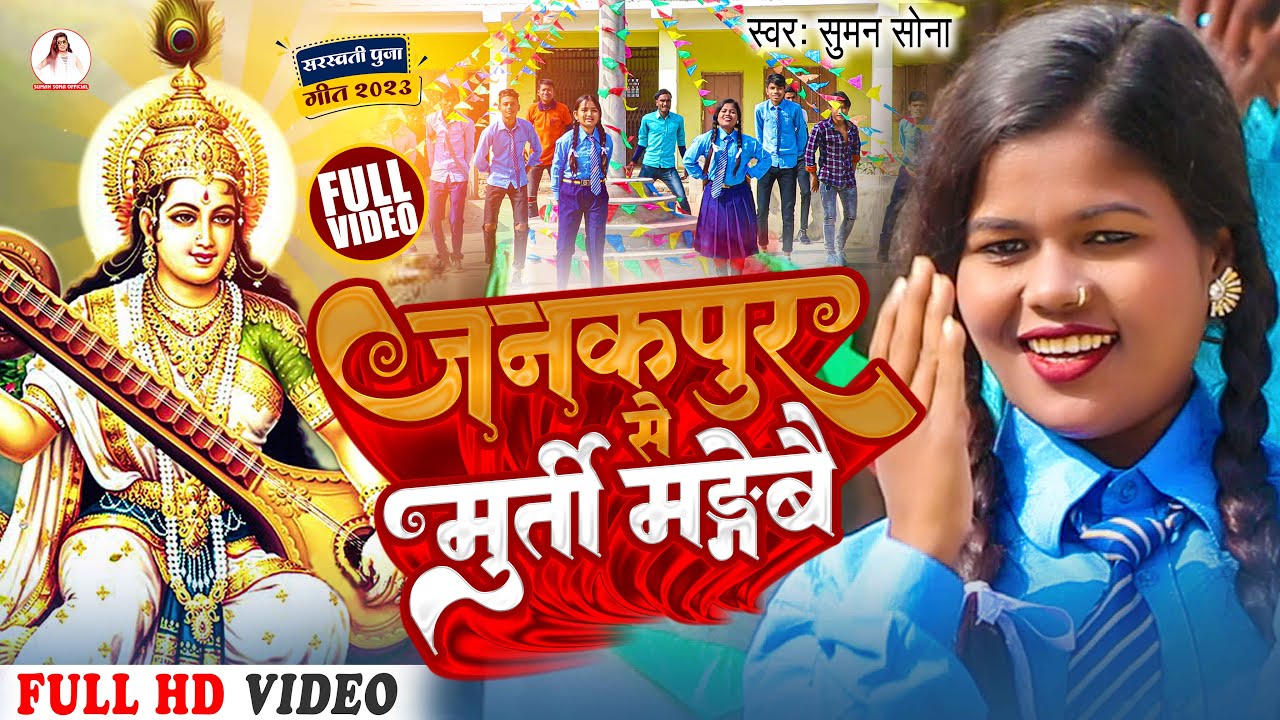 जनकपुरसे मूर्ति मङगेबई | Janakpur Se Murti Mandir | Saraswati Puja Ke Gana | Suman Sona Official
