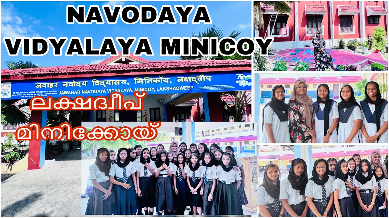 ലക്ഷദ്വീപ് മിനിക്കോയിലെ നവോദയ വിദ്യാലയം #Jawahar Navodaya Vidyalaya #lakshadweep
