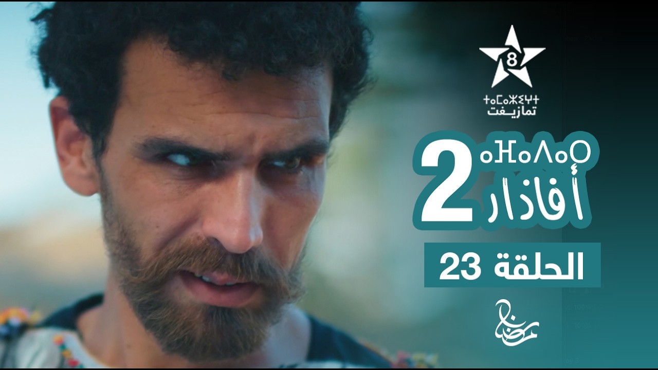 مسلسل أفاذار (الصبار) الموسم الثاني - الحلقة 23 | ⴰⴼⴰⴷⴰⵔ 2 | AFADAR S2 - EPISODE 23