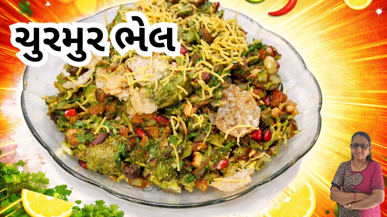 ઘરે બનાવો ચટપટી ચુરમુર ભેલ | 5 મિનિટમાં સ્ટ્રીટ સ્ટાઇલ ચુરમુર રેસીપી | Gujarati Recipe | Umiya Food