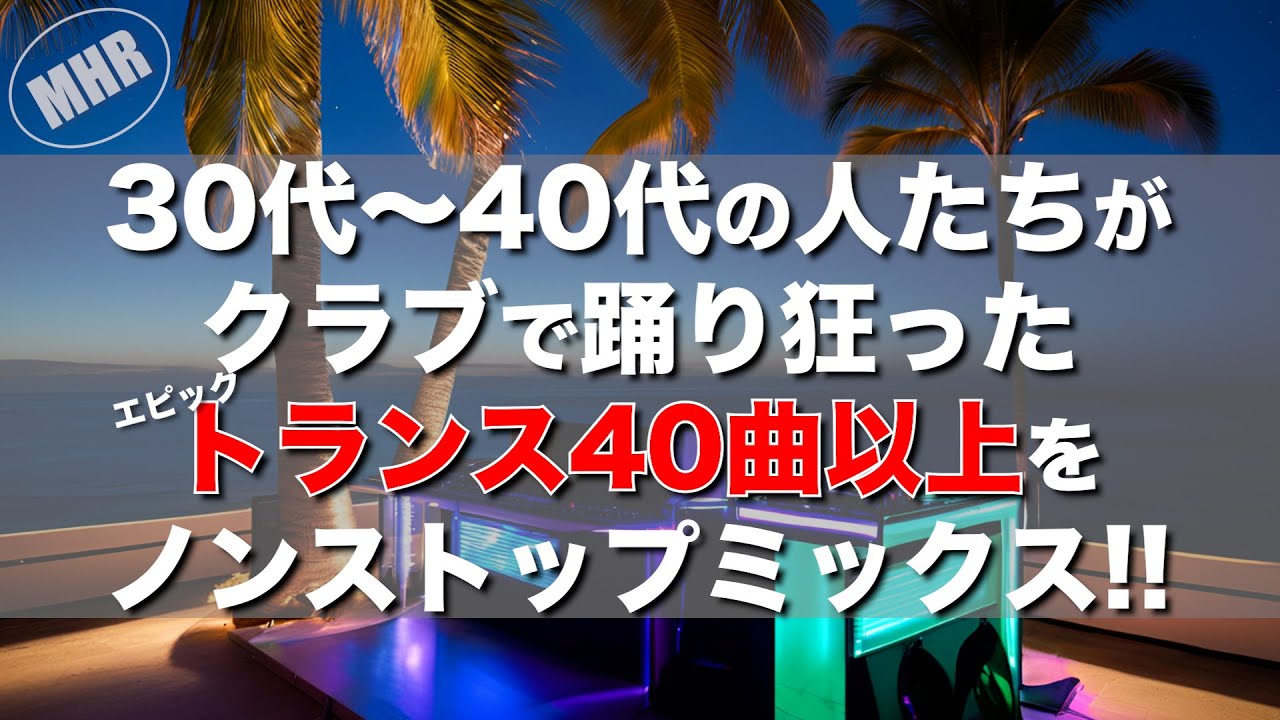 【永久保存版】2000年代前半〜中盤のエピックトランスを完全網羅！