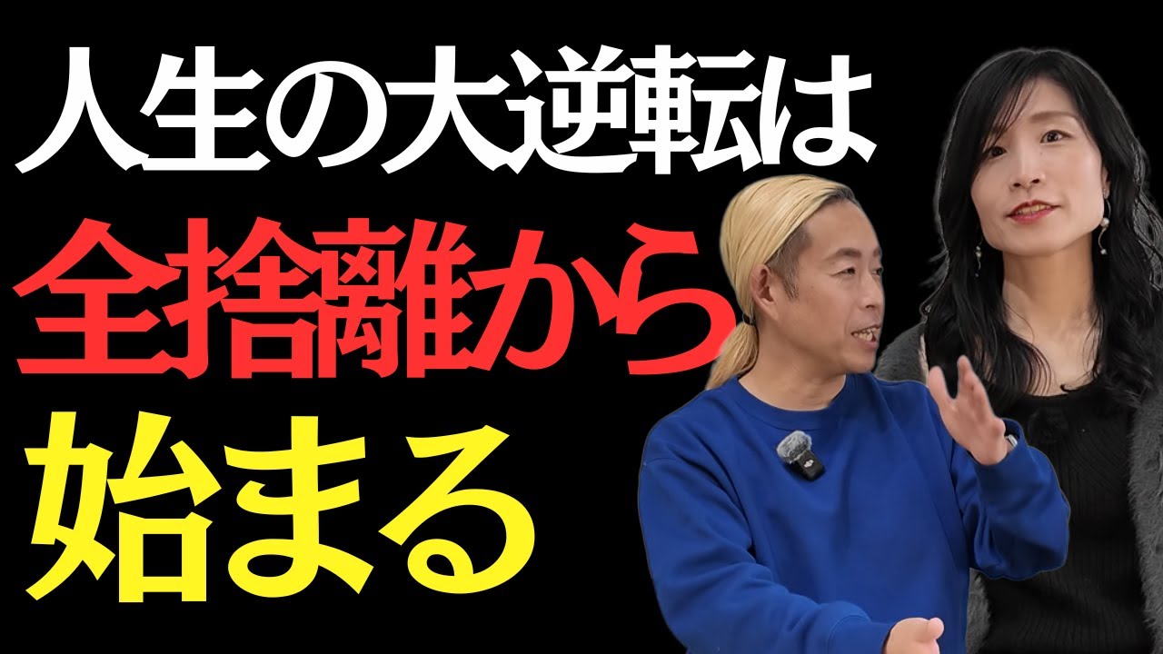 【心の全捨離】９９％が知らない人生が激変する「心の全捨離」