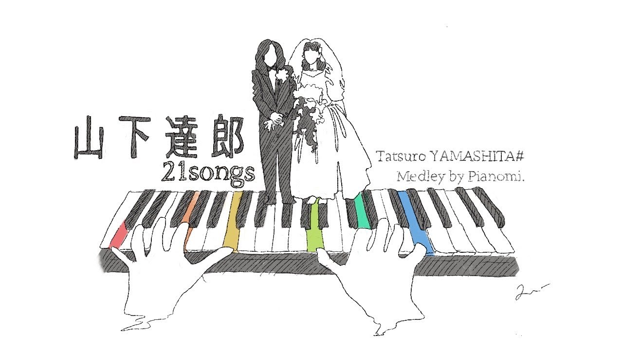 21songs.山下達郎ピアノメドレーYamashita Tatsuro medley(by pianomi.)