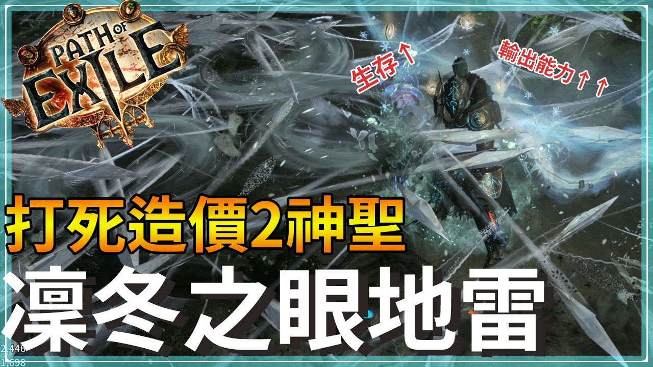 POE3.29-拒絕抬價！地雷再進化！清怪、打王、生存都更好了？重點是同樣低造價成形｜暗影刺客 刺客 Eye of Winter Mine