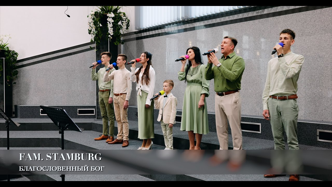 Благословенный Бог. Fam. Stamburg
