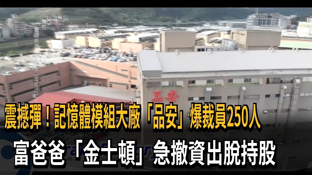 震撼彈！記憶體模組大廠「品安」爆裁員250人　富爸爸「金士頓」急撤資出脫持股－民視新聞
