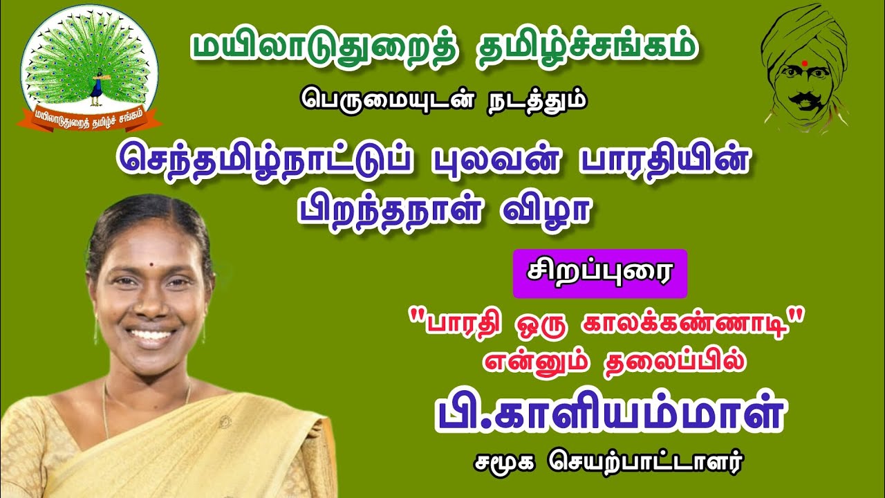 பாரதி பிறந்தநாள் விழா - 2025 | விழாப் பேருரை | சமூக செயற்பாட்டாளர் காளியம்மாள் 