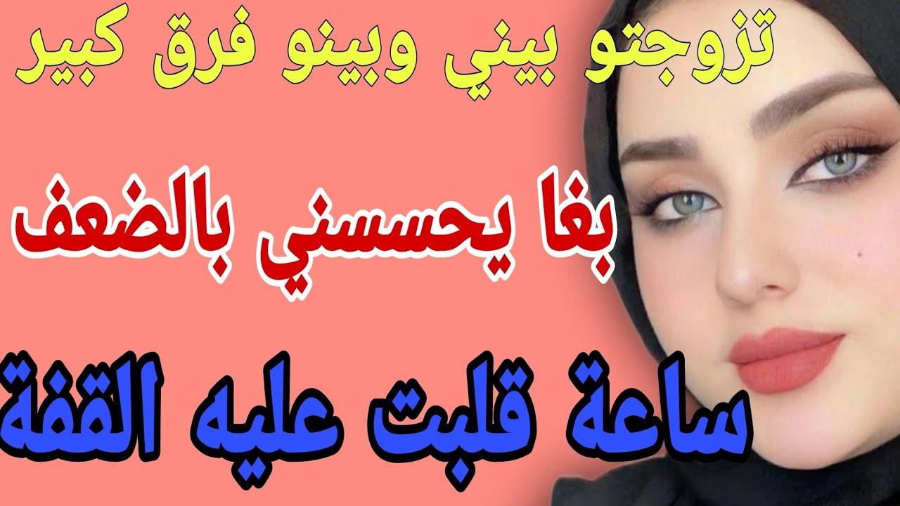 تزوجتو بيني وبينو فرق كبير😌بغا يحسسني بالضعف🤯ساعة قلبت عليه القفة#قصص #حكايتي #مغربية #واقعية
