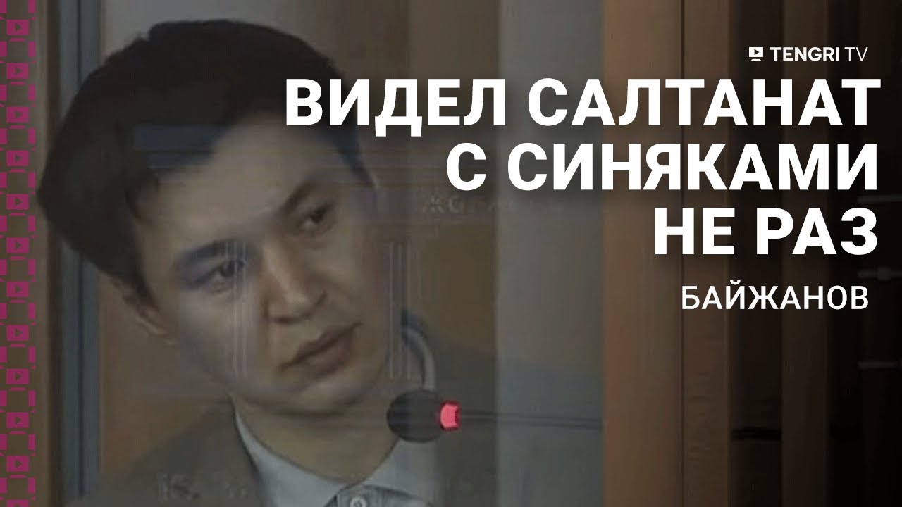 Допрос второго подсудимого по делу Куандыка Бишимбаева