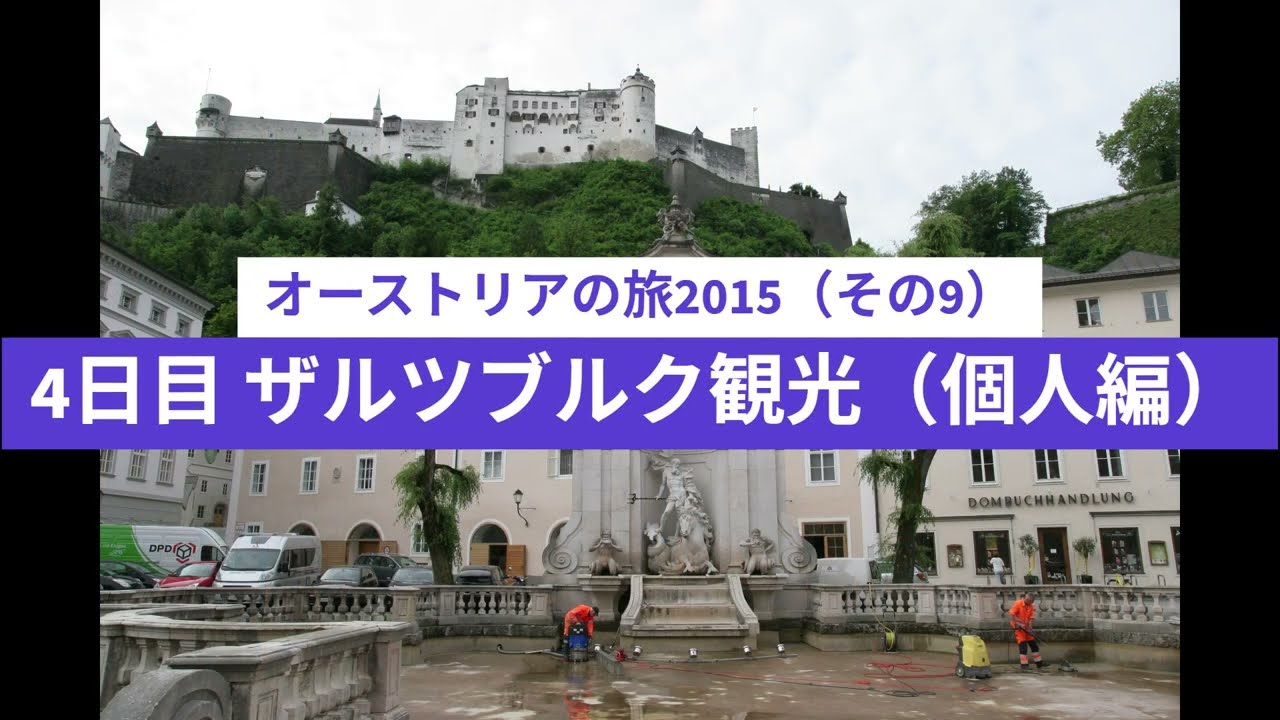オーストリアの旅2015（その9）4日目 ザルツブルク観光（個人編）