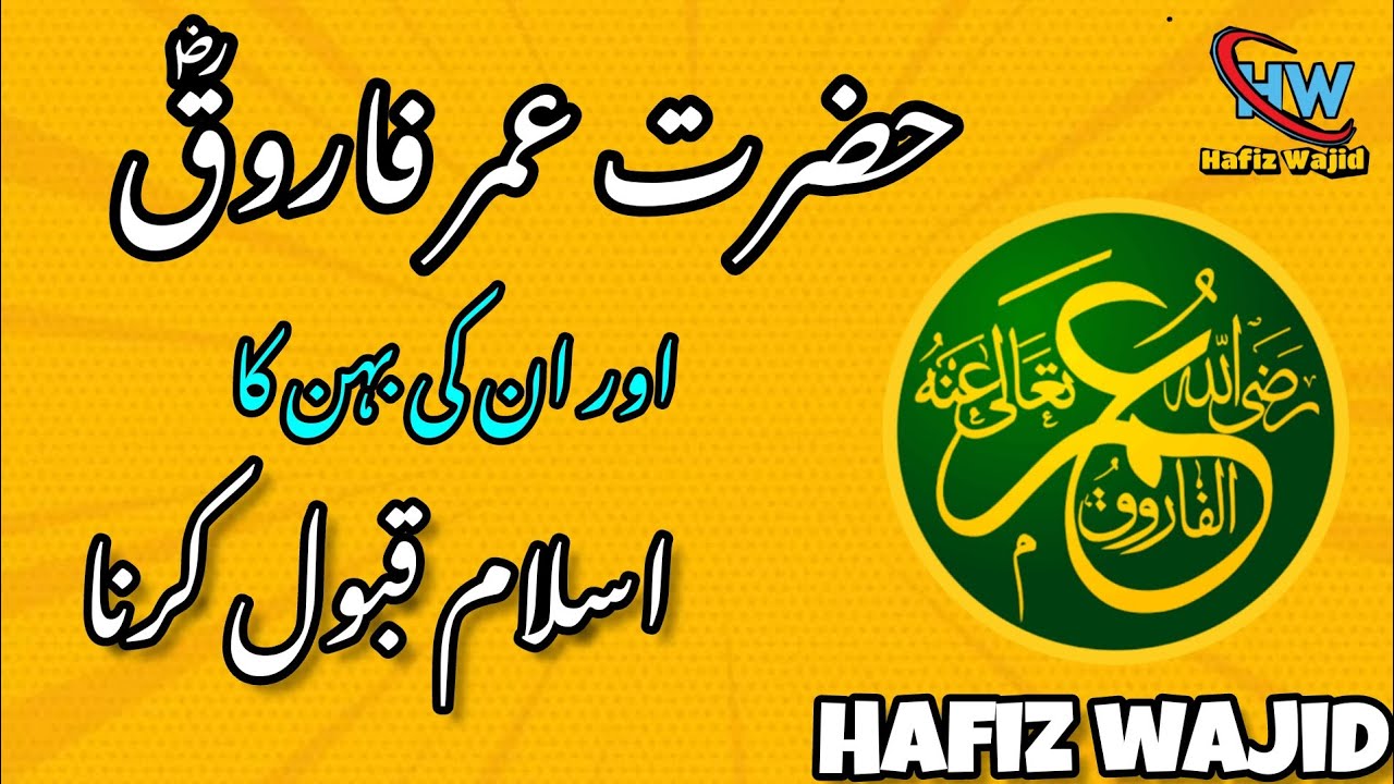 Hazrat Umar Ka Islam Qabol Karne Ka Waqia | حضرت عمرؓ اور ان  کی بہن کا اسلام قبول کرنے کا واقعہ