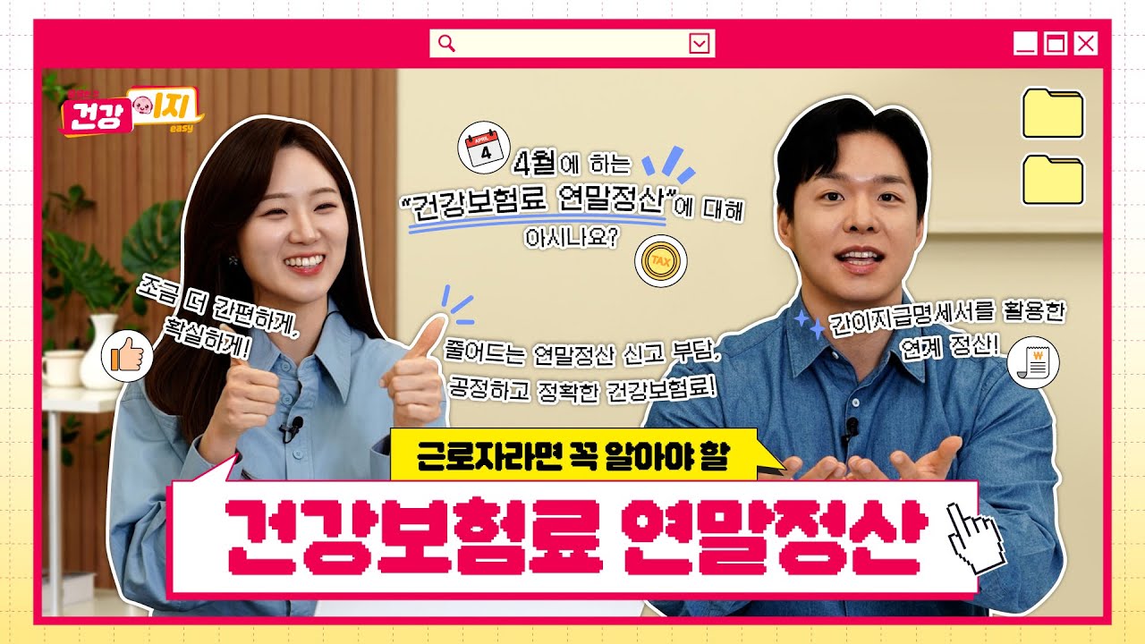 [건강이지] 근로자라면 꼭 알아야 할 건강보험료 연말정산