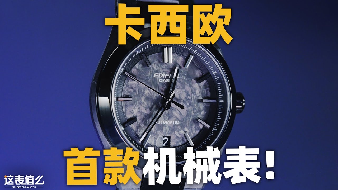 【开箱】终于下场了！卡西欧首款机械腕表值得买吗？