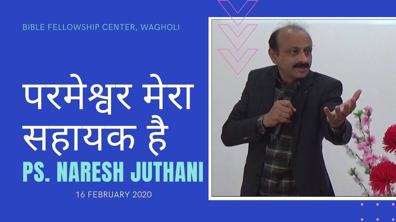 परमेश्वर मेरा सहायक है || Ps. Naresh Juthani || 16-Feb-2020