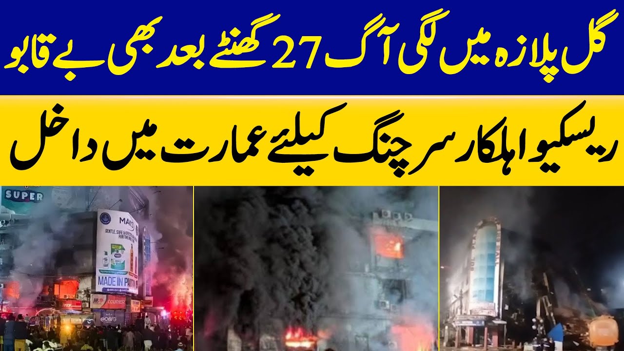 Karachi Gul Plaza Fire Still Uncontrollable After 27 Hrs | Rescue Teams Enter Building For Search |