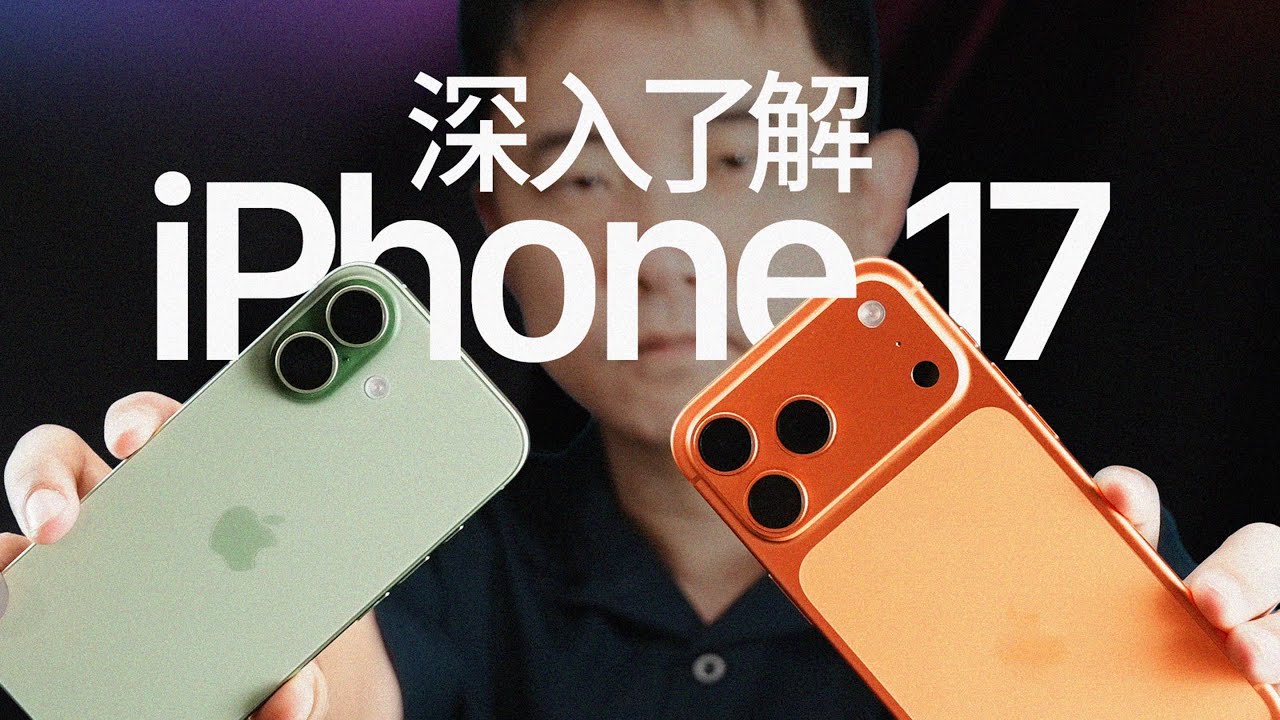 【爱否】当 iPhone 17 全系高刷，安卓厂商会不会倒闭？iPhone 17 、Pro、Air  深度评测