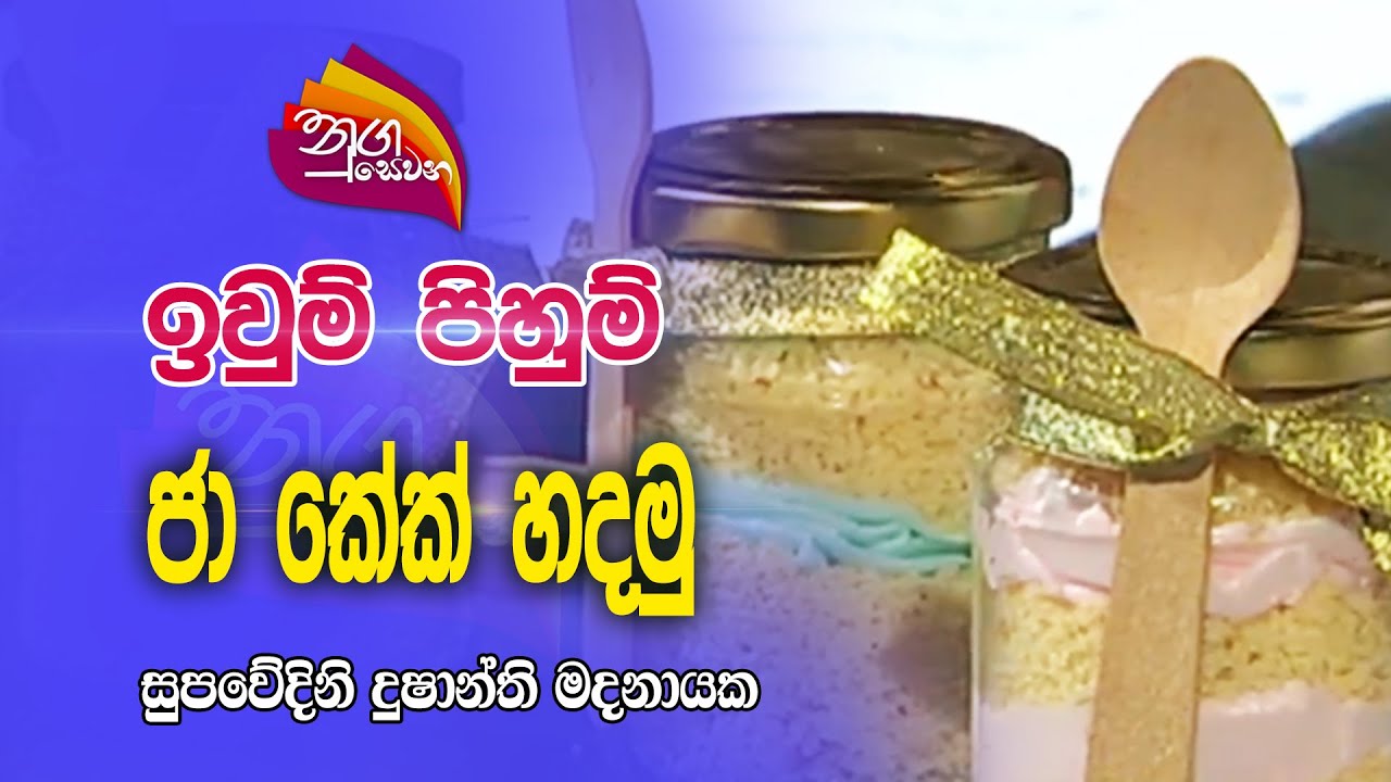 Nugasewana | ඉවුම් පිහුම් - ජා කේක් |2023-07-19|Rupavahini