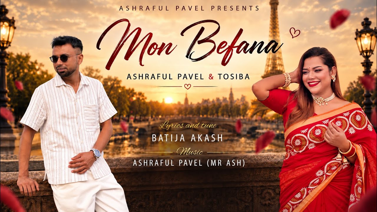 Mon Befana | মন বেফানা | Ashraful Pavel x Tosiba Begum | তোমারে নো ভালা লাগছে আমার দুই নয়নে