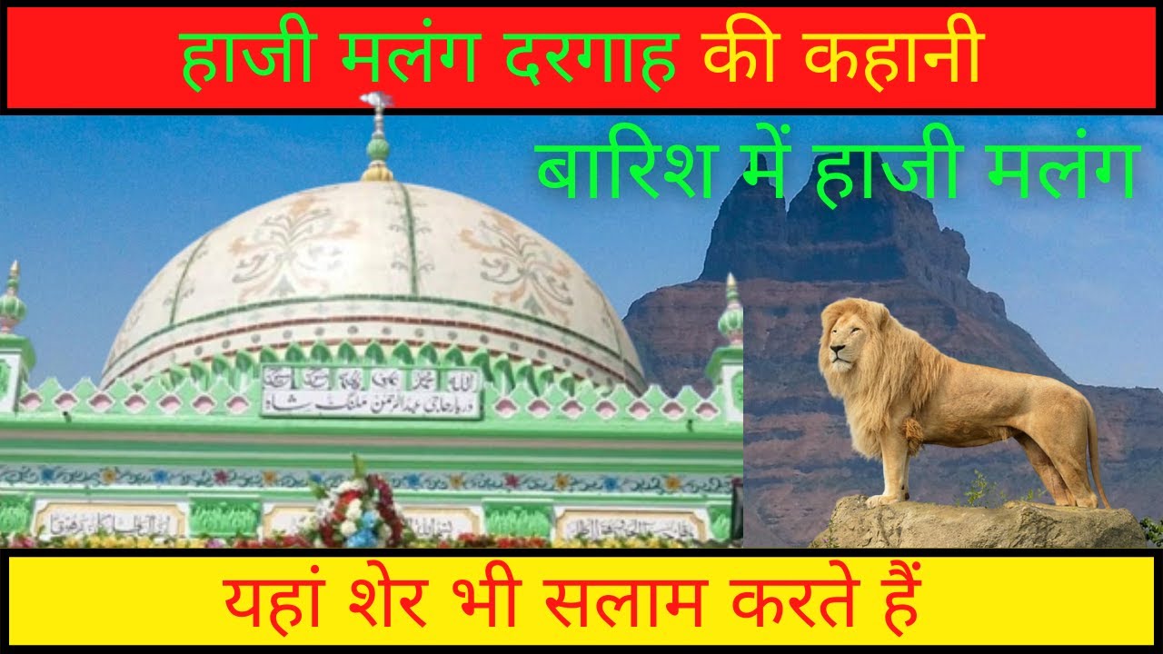 Mystery of Haji Malang Dargah | Haji Malang Dargah Kalyan | Haji Malang Dargah | Indian Facts