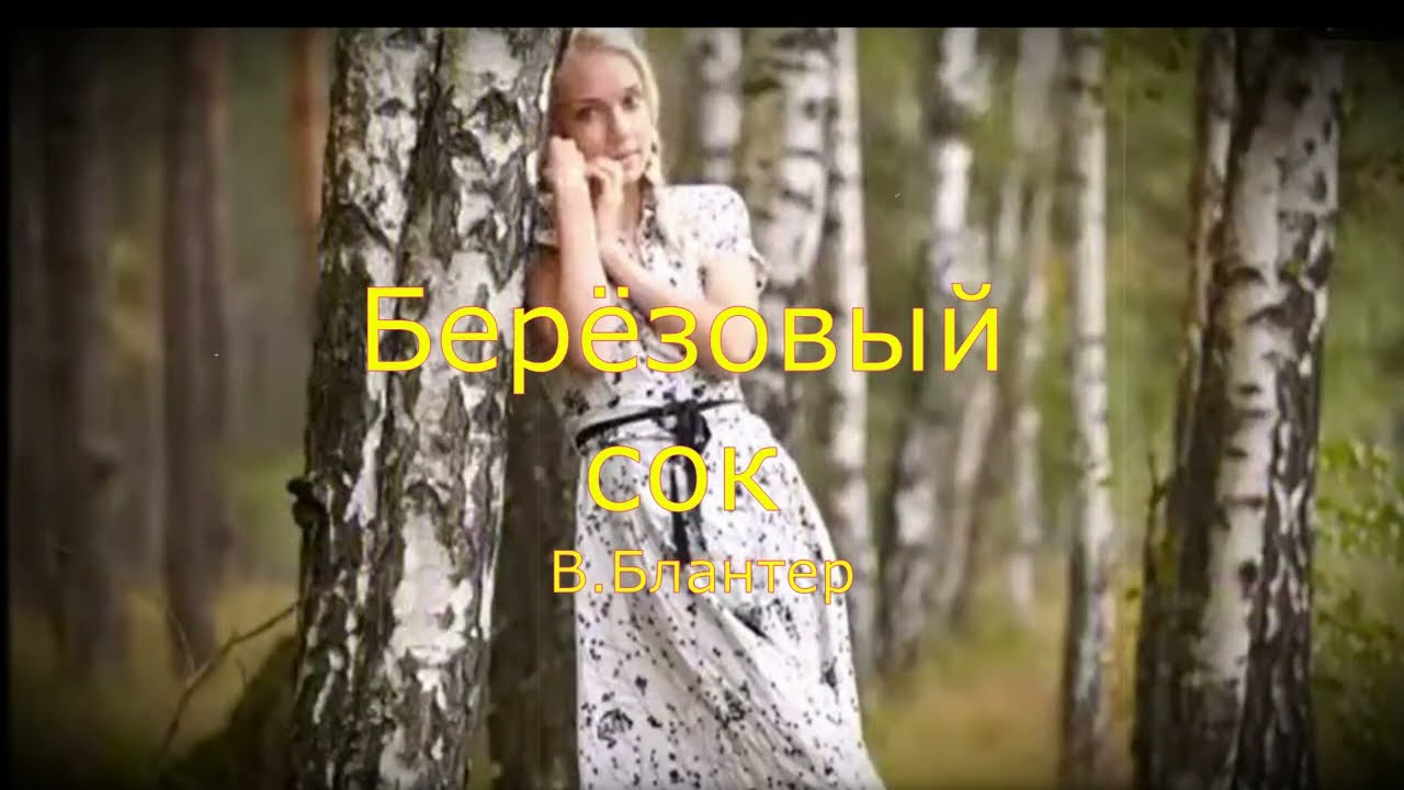 Березовый сок