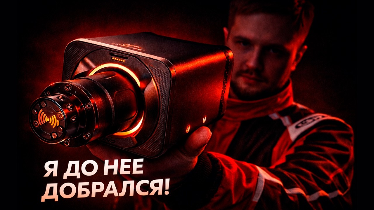 ПОМЕНЯЛ Moza R3 на Simagic Evo Pro… и это нереалка