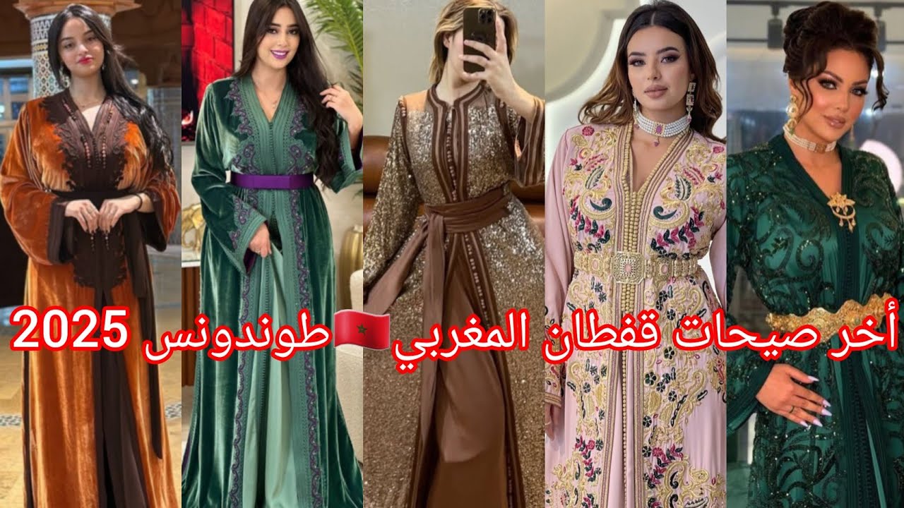 أخر مكاين في القفطان المغربي 🇲🇦2025أخر ماهو دارج في الثوب والخياطة والألوان caftan marocain 2025