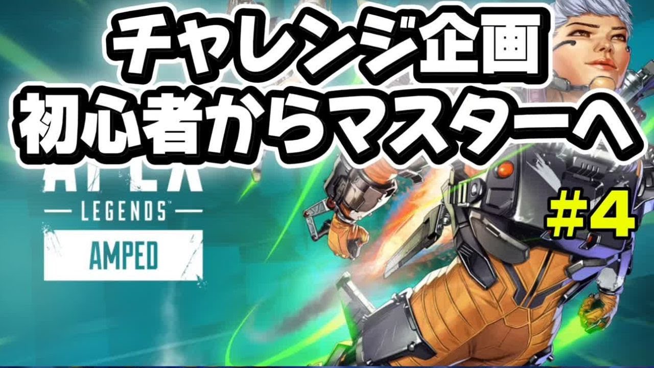 【APEX】初心者からマスターへの道のり#4