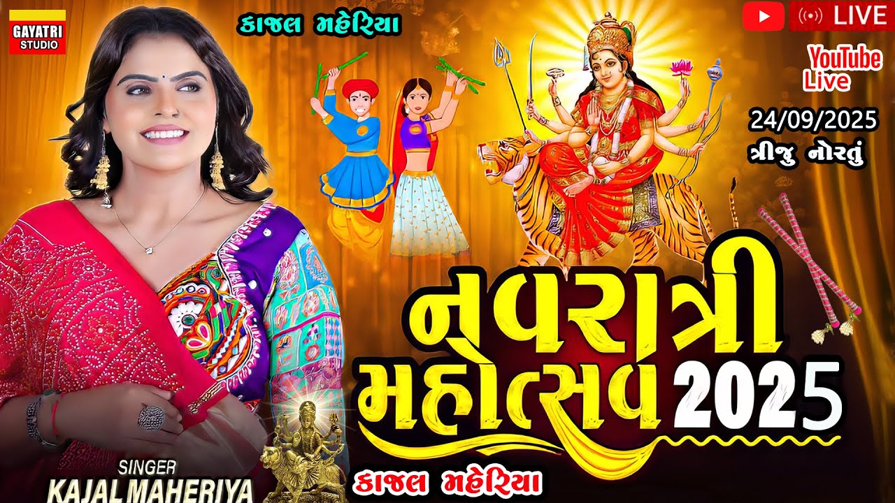 ત્રીજુ નોરતું-કાજલ મહેરિયા-નવરાત્રી 2025-લાઈવ ગરબા મહોત્સવ-Kajal Maheriya-Navratri-Live Garba Progrm
