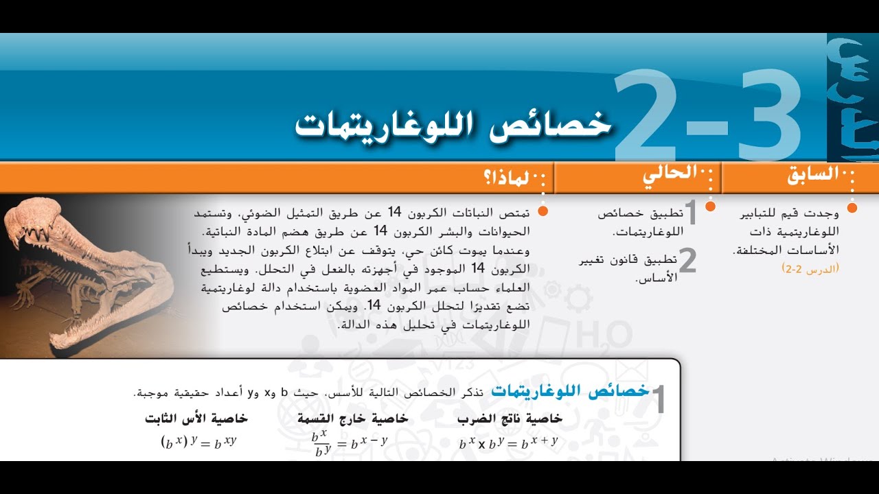 2-3 خصائص اللوغاريتمات - 11 متقدم + 12 عام