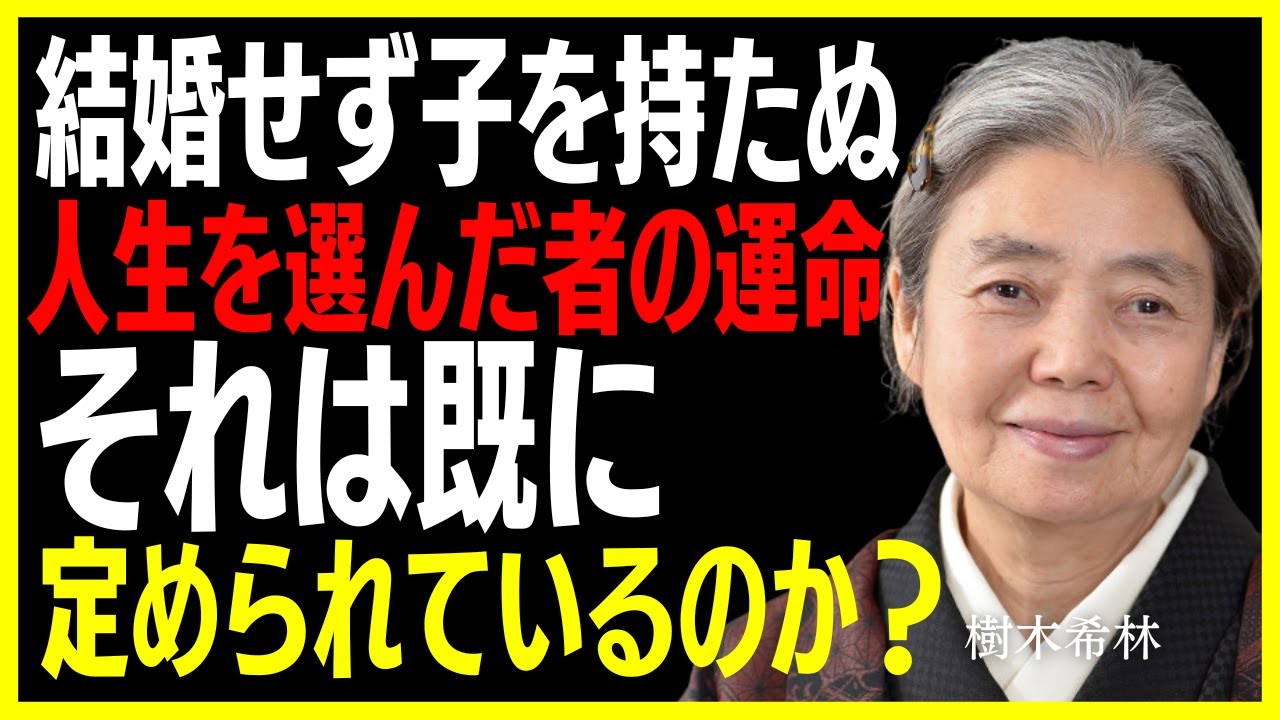 【樹木希林】結婚せず子を持たぬ人生を選んだ者の運命は既に定められているのか？