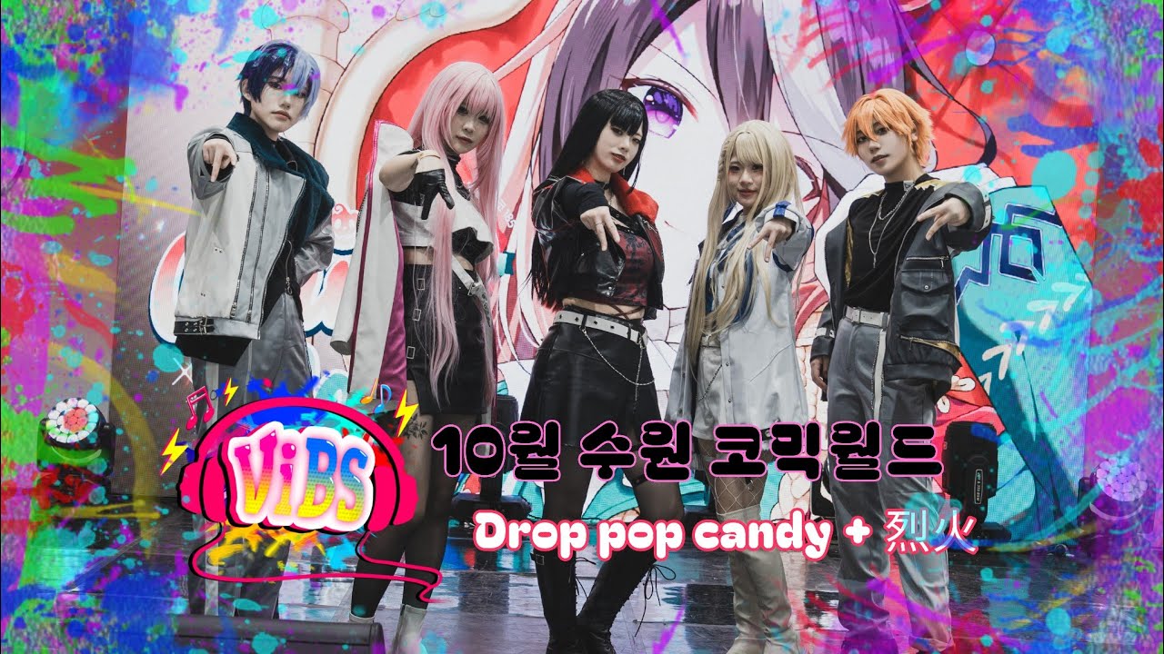 [ViBS] 코믹월드 325회 수원 무대 / Drop pop candy, 烈火
