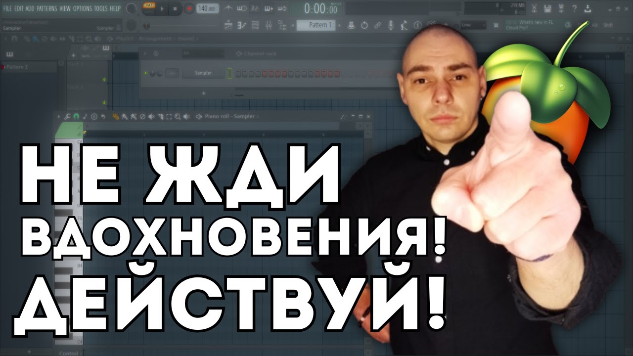 Хватит ждать вдохновения! Как делать треки в FL Studio каждый день