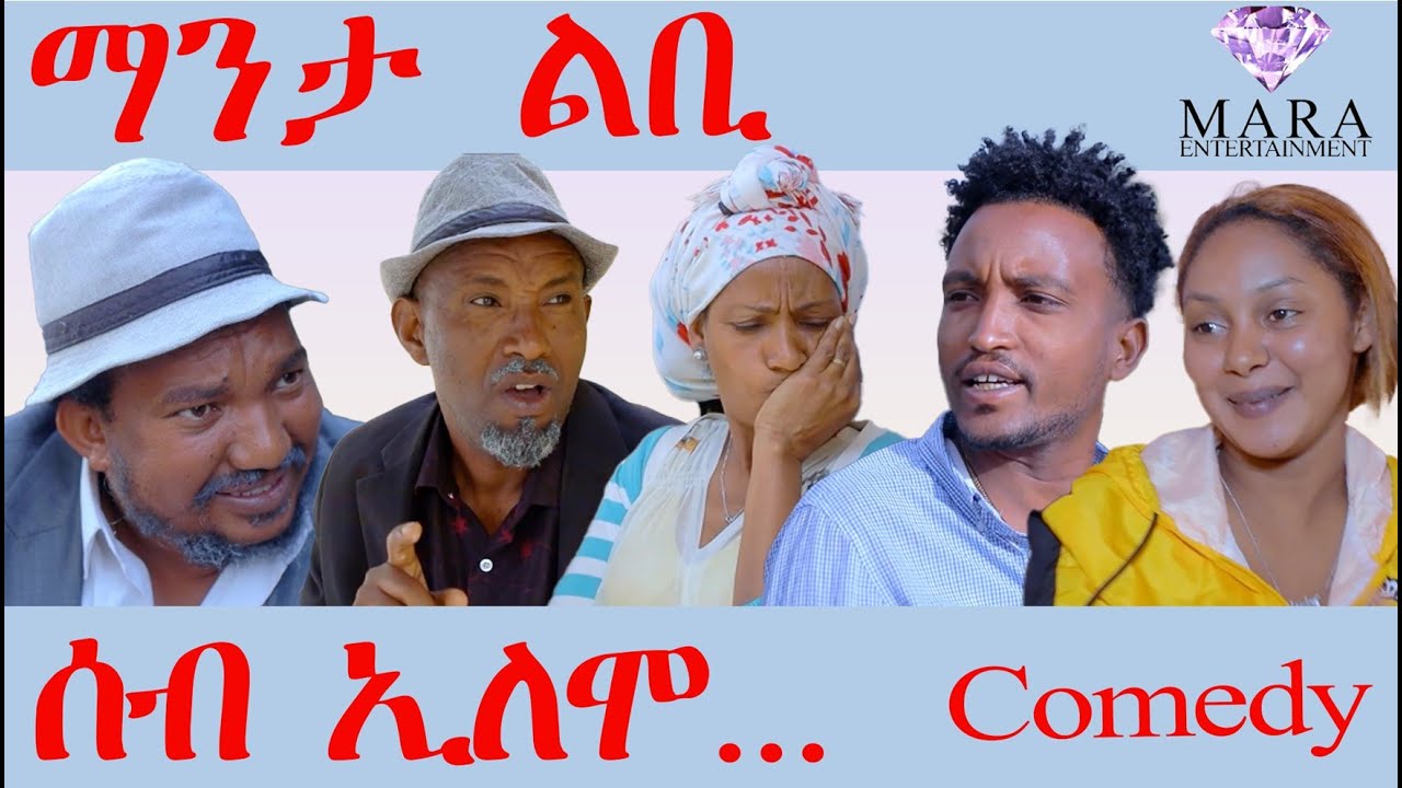 ሰብ ኢሎሞ - ማንታ ልቢ  - Manta Lbi Seb Elomo - By Yohannes Habtegergish(Jon Miera) Eritrean Comedy 2023