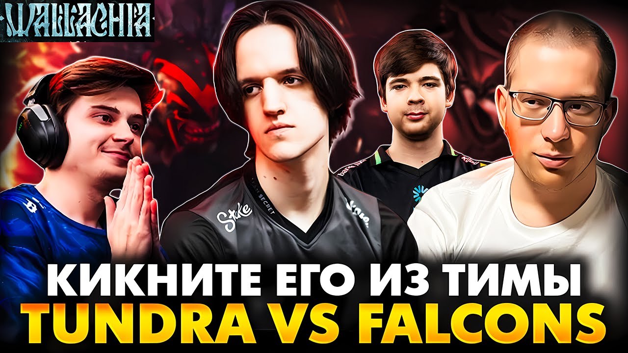 ОН НЕ ПУСТИТ ВАС В ПЛЕЙ ОФФ! РАМЗЕС С АФОНЕЙ СМОТРИТ TUNDRA VS FALCONS | RAMZES DOTA 2 STREAM