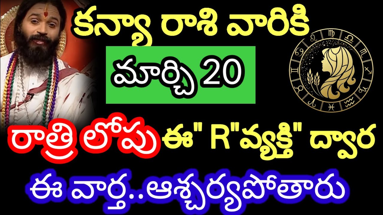 మార్చి 20 కన్యా రాశి వారి జాతకం ఫలితాలు @Devotional point 