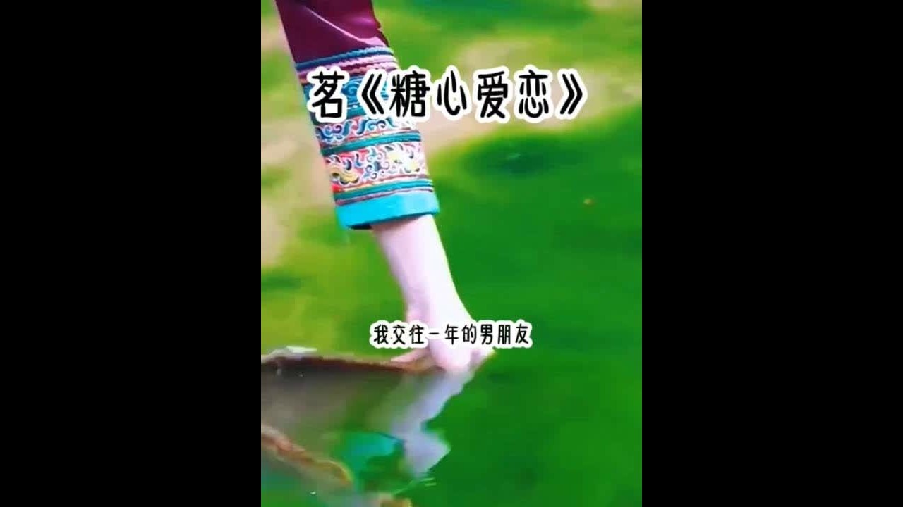 茗《糖心爱恋》#超爆小故事 #一口气看完系列 #女生必看 #学生党 #二次元