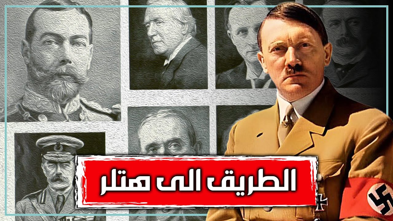 لعنة الحرب العالمية الاولى | لماذا يحارب البشر بعضهم البعض؟! | قصة التاريخ العسكري كله