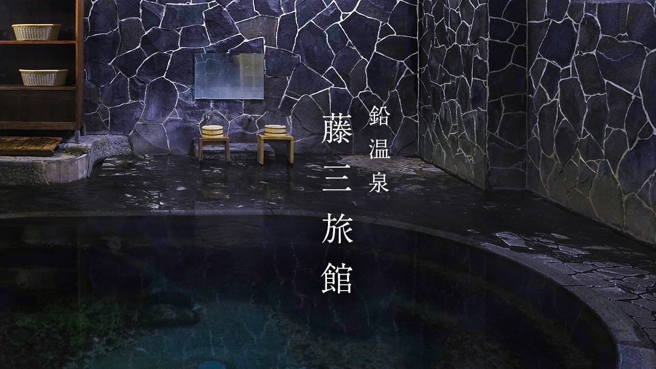 【600年続く自噴式岩風呂】鉛温泉 藤三旅館  花巻温泉郷 / 岩手県 花巻市