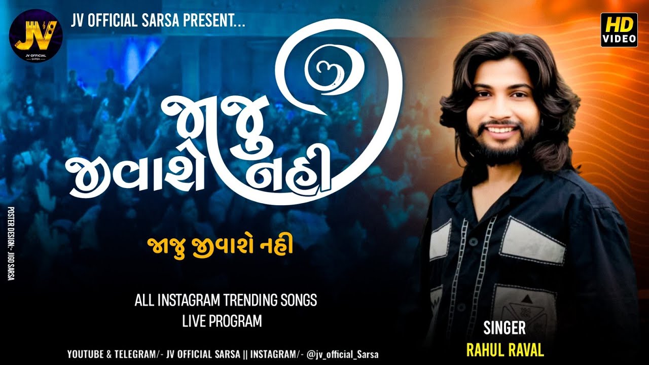 Rahul Raval Live Program | Jaju Jivase Nahi | જાજુ જીવાશે નહી | #rahulraval #rohitthakor 