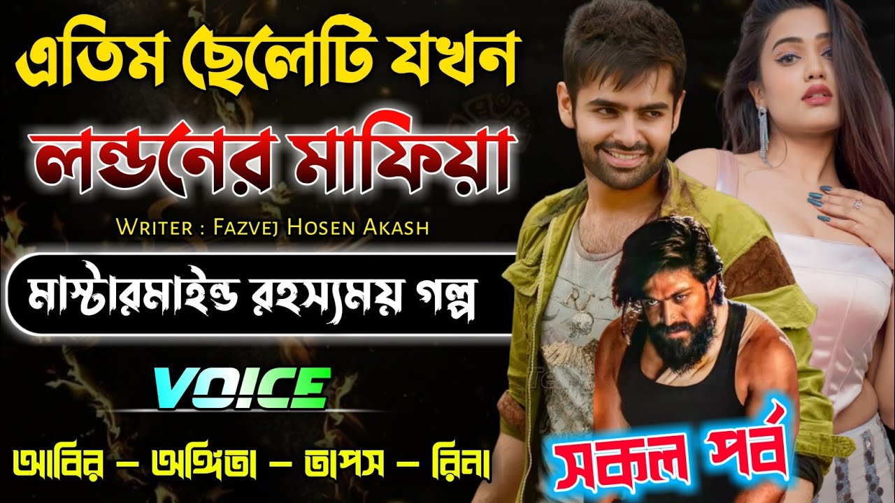এতিম ছেলেটি যখন লন্ডনের মাফিয়া কিং || রহস্যময় গল্প || সকল পর্ব || mafia king golpo || Rj Mafia Story