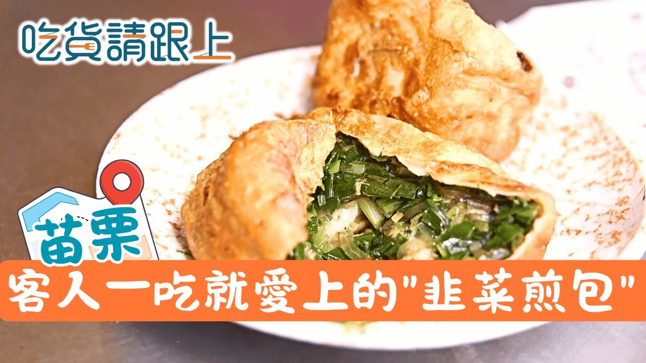 只有這裡有!皮薄餡多"韭菜煎包"，苗栗通宵特色小吃│【吃貨請跟上】20260108│三立iNEWS