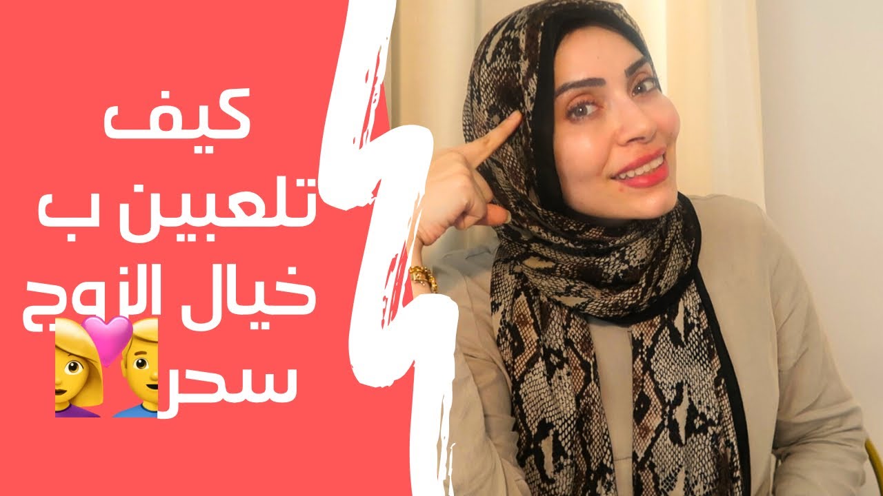 كيف تلعبين بخيال الزوج 👩‍❤️‍👨تعلمي هذا السحر 🔥