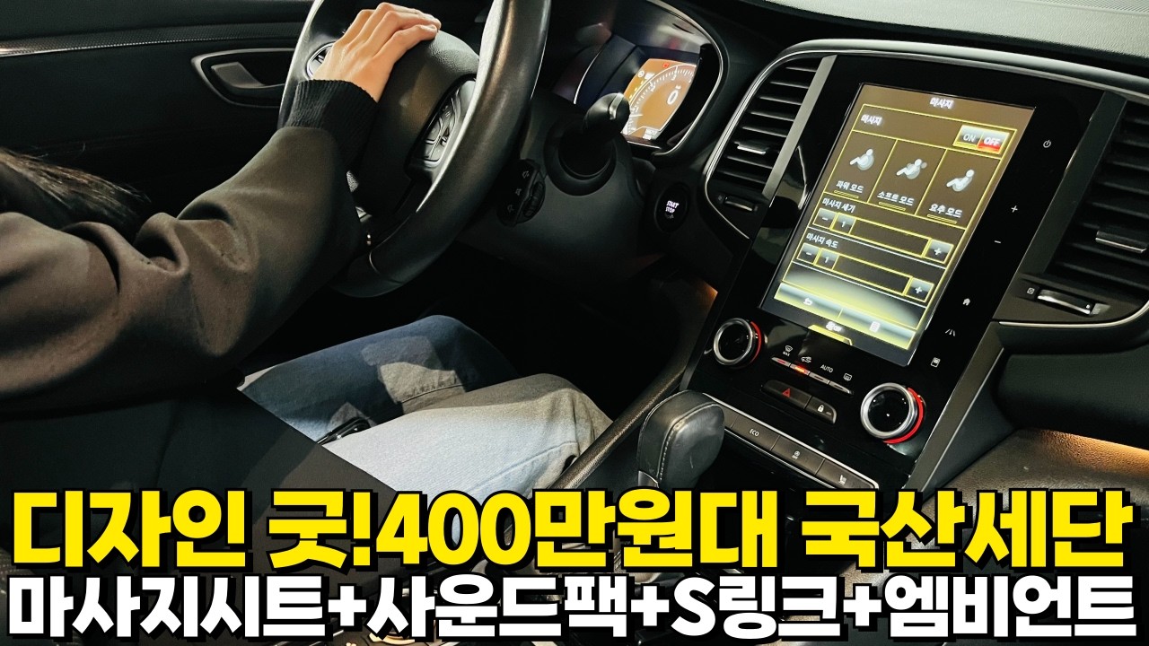 마사지시트까지 있는 400만원대 국산세단!디자인도 1등