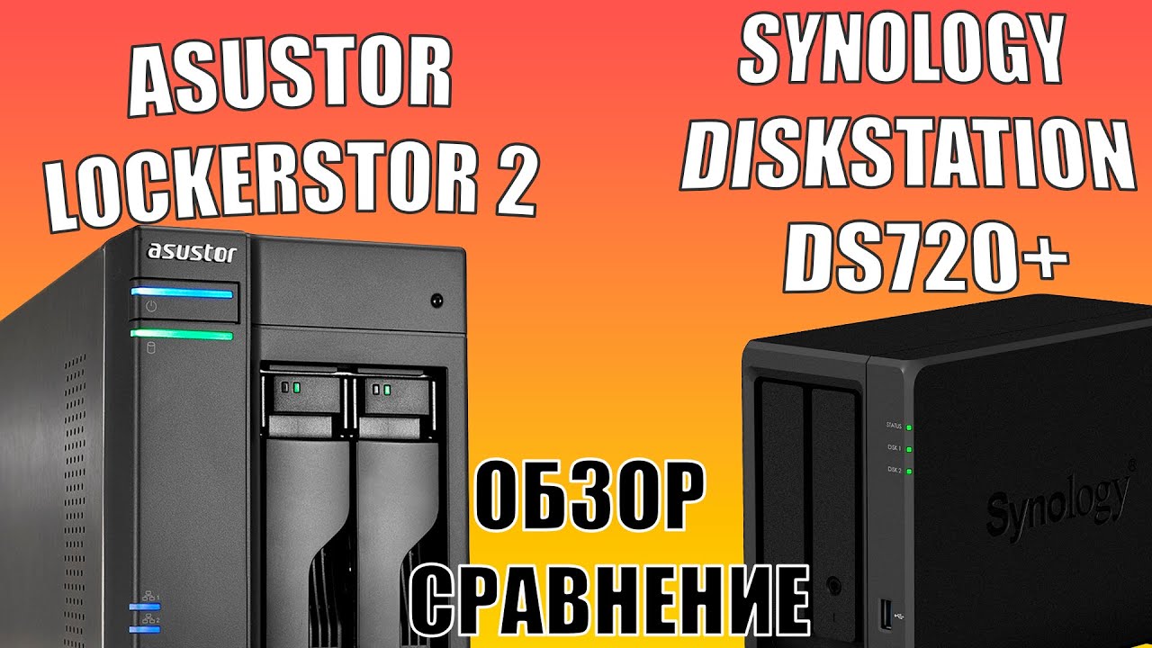 Обзор и сравнение Synology DS720+ & ASUSTOR Lockerstor 2. Для дома и малого бизнеса!